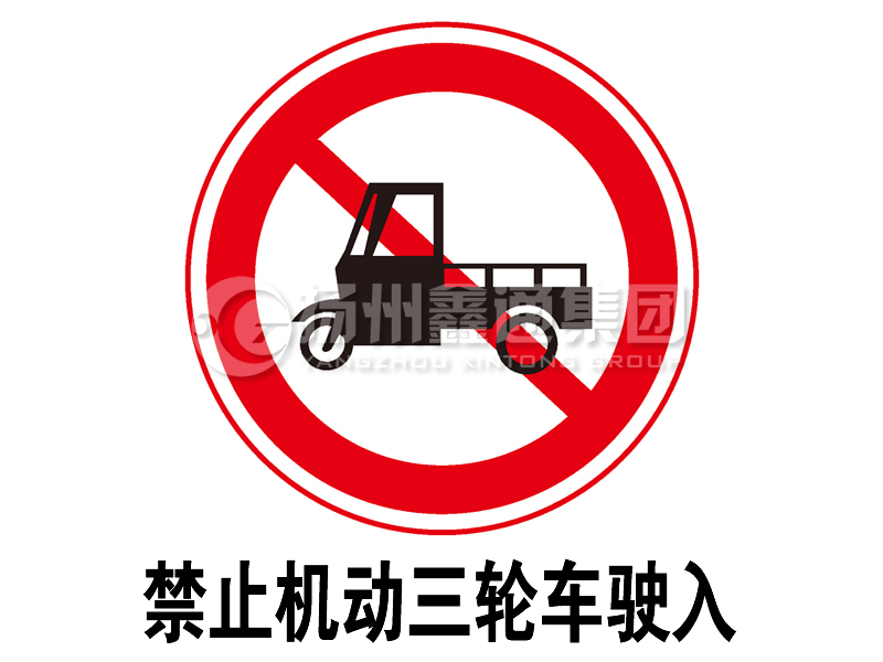 禁令標志 禁止三輪汽車、低速貨車駛?cè)?></span><span id=